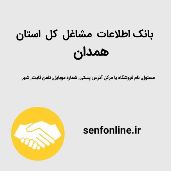 بانک اطلاعات کل استان همدان