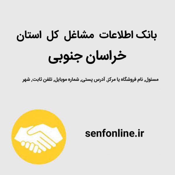 بانک اطلاعات کل استان خراسان جنوبی