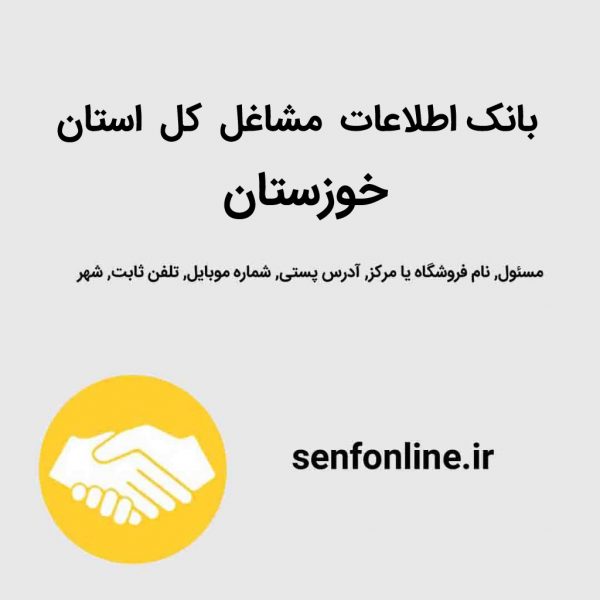 بانک اطلاعات کل استان خوزستان