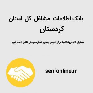 بانک اطلاعات کل استان کردستان
