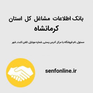 بانک اطلاعات کل استان کرمانشاه
