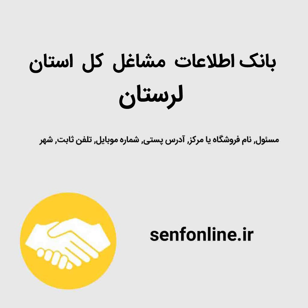بانک اطلاعات کل استان لرستان