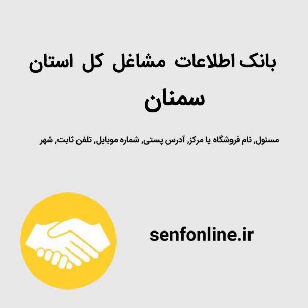 بانک اطلاعات کل استان سمنان