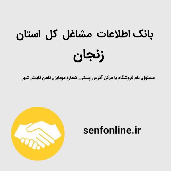 بانک اطلاعات کل استان زنجان