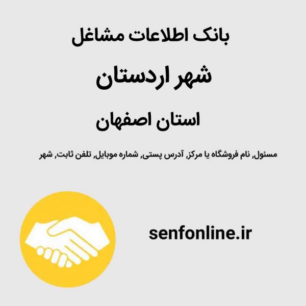 بانک اطلاعات مشاغل اردستان