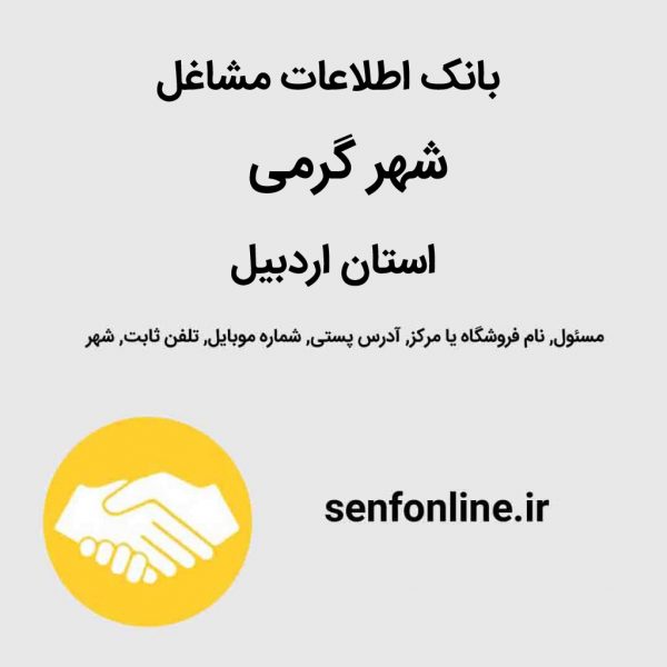 بانک اطلاعات مشاغل شهر گرمی استان اردبیل