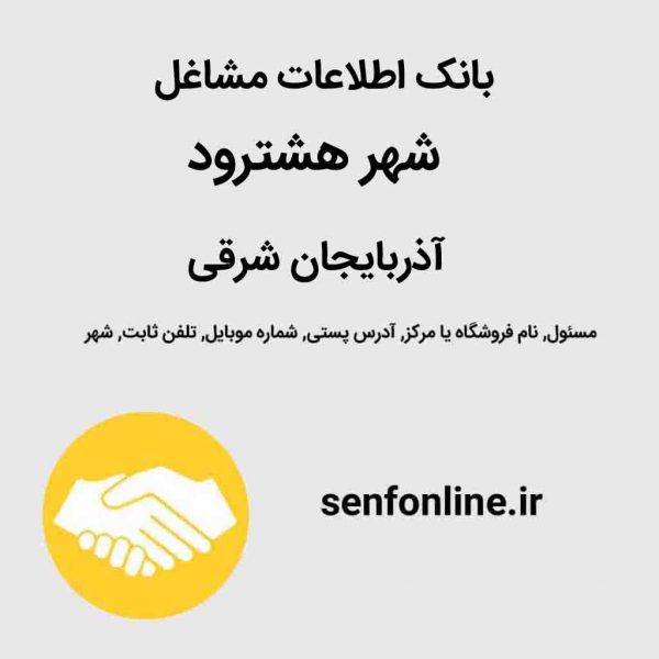 بانک اطلاعات مشاغل شهر هشترود آذربایجان شرقی