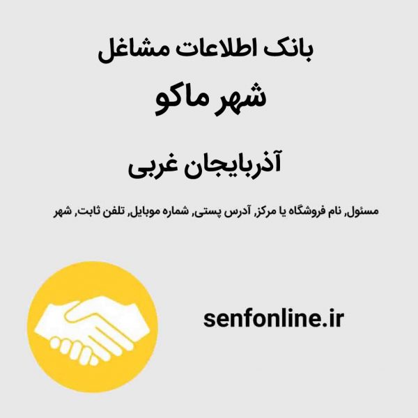 بانک موبایل مشاغل ماکو آذربایجان غربی