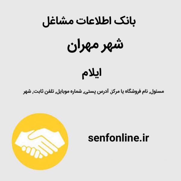 بانک موبایل مشاغل شهر مهران