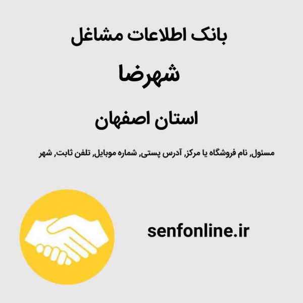 بانک اطلاعات مشاغل شهرضا استان اصفهان