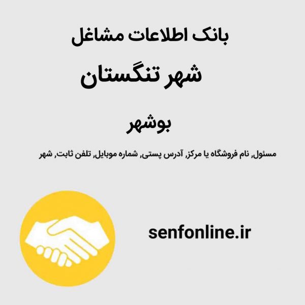 بانک اطلاعات مشاغل دشتستان