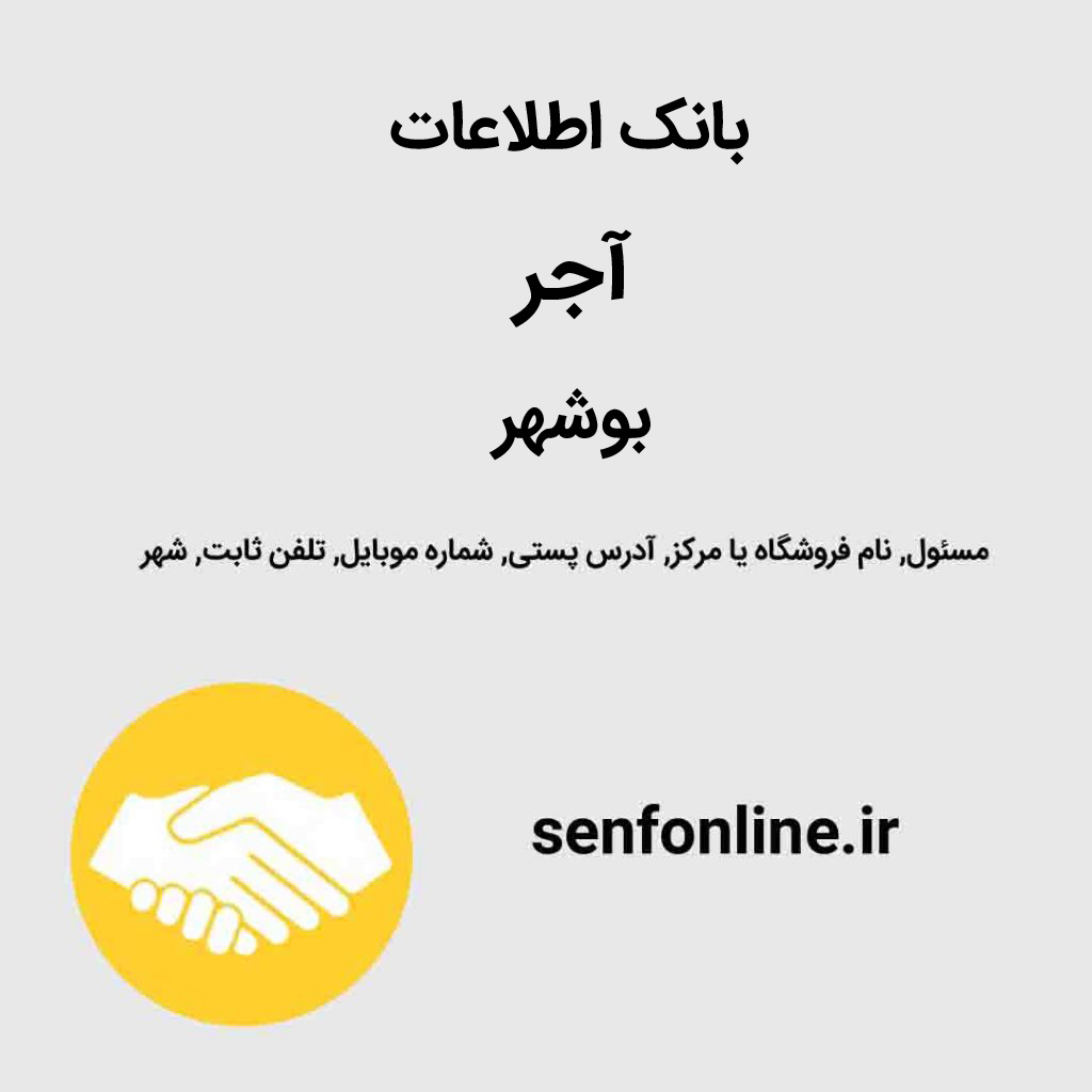 بانک اطلاعات فروشندگان آجر بوشهر