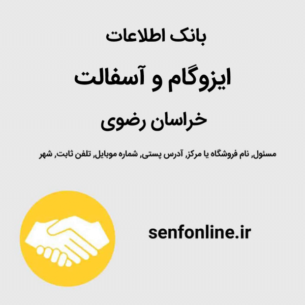 بانک اطلاعات ایزوگام و آسفالت خراسان رضوی