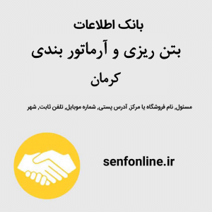 بانک اطلاعات بتن ریزی و آرماتور بندی کرمان