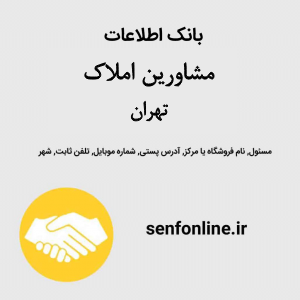 بانک اطلاعات مشاورین املاک تهران