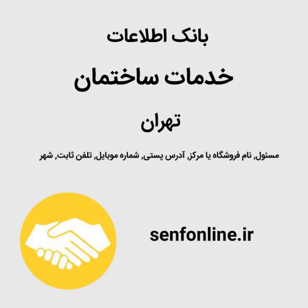 بانک اطلاعات خدمات ساختمان تهران