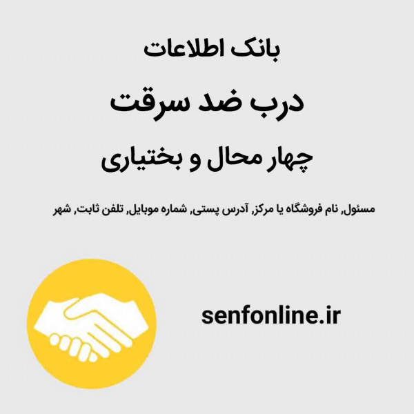 بانک اطلاعات فروشندگان درب ضد سرقت چهار محال و بختیاری