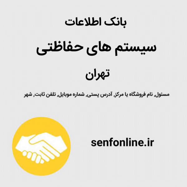 بانک اطلاعات سیستم های محافظتی تهران