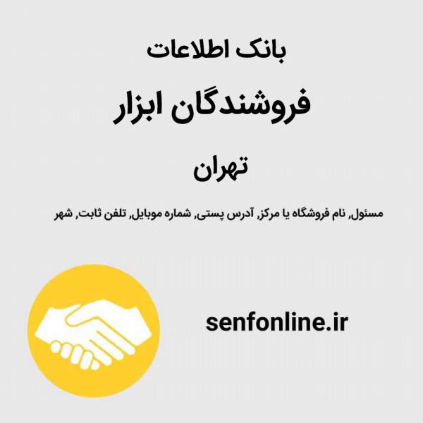 بانک اطلاعات فروشندگان ابزار تهران