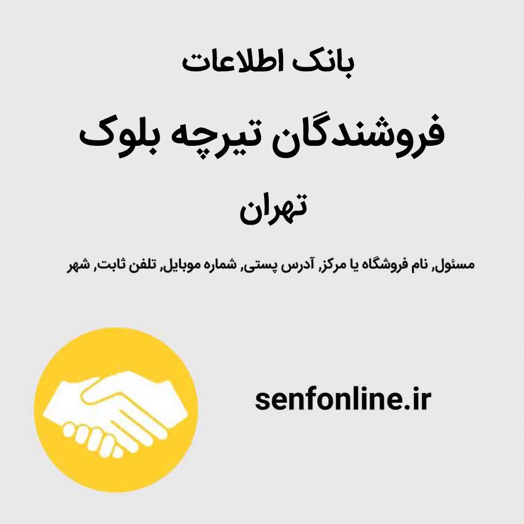 بانک اطلاعات فروشندگان تیرچه بلوک تهران