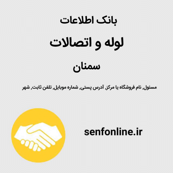 بانک اطلاعات لوله و اتصالات سمنان