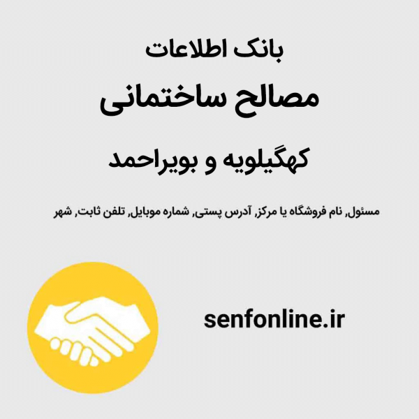 بانک اطلاعات مصالح ساختمانی کهگیلویه و بویراحمد