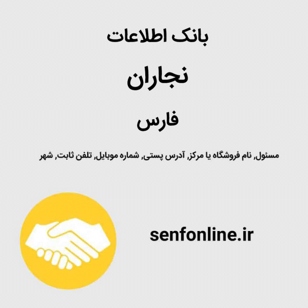 بانک اطلاعات نجاران فارس