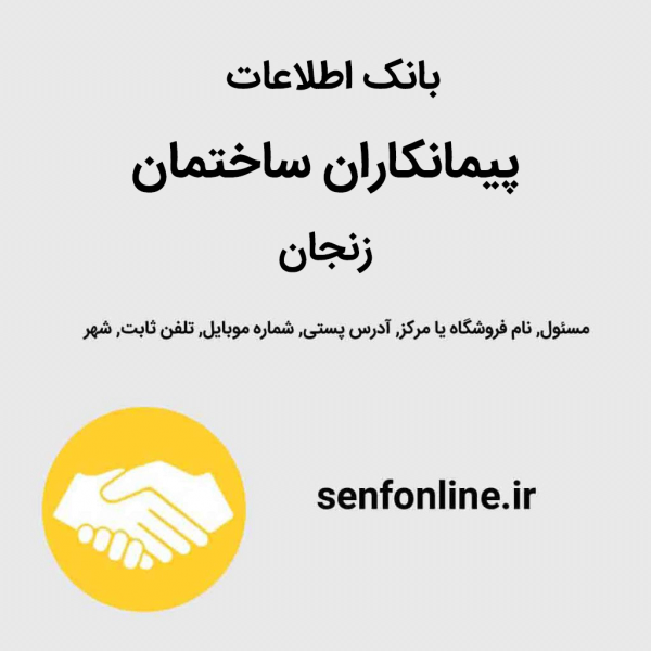 بانک اطلاعات پیمانکاران ساختمان زنجان