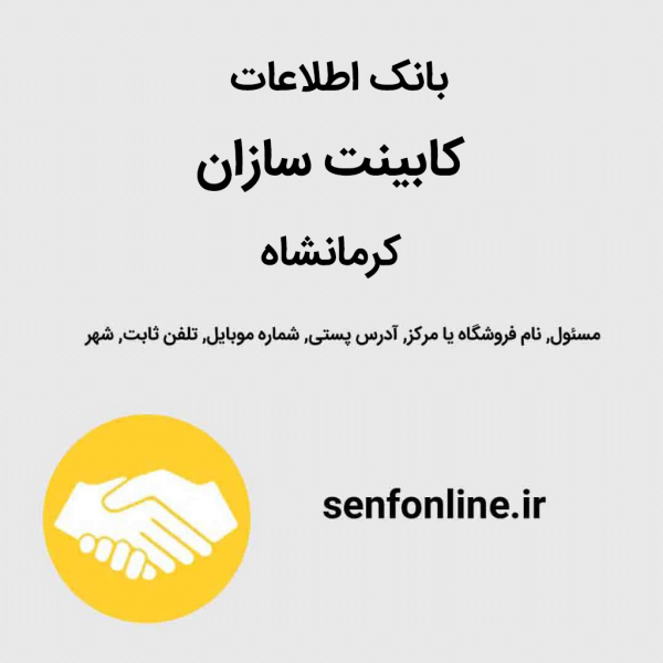 بانک اطلاعات کابینت سازان کرمانشاه