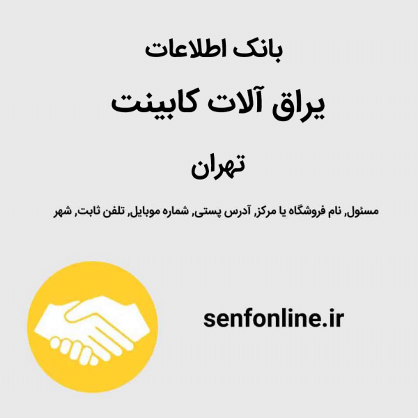 بانک اطلاعات یراق آلات کابینت تهران