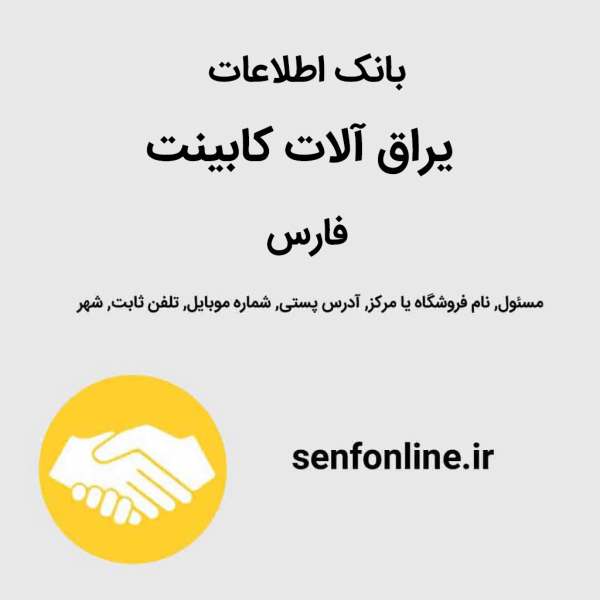 بانک اطلاعات یراق آلات کابینت فارس