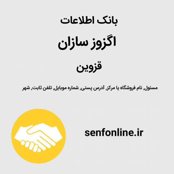 بانک اطلاعات اگزوز سازان قزوین