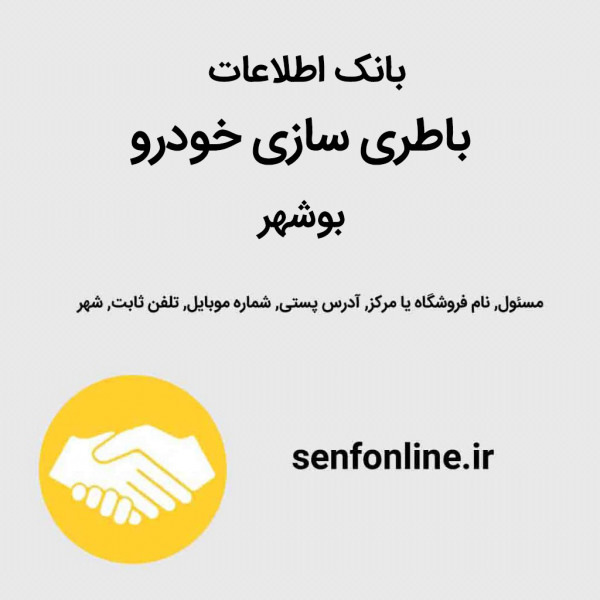 بانک اطلاعات باطری سازی خودرو بوشهر