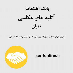 بانک اطلاعات آتلیه های عکاسی تهران