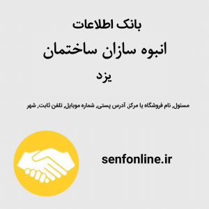 بانک اطلاعات انبوه سازان ساختمان یزد