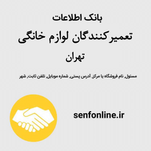 بانک اطلاعات تعمیرکنندگان لوازم خانگی تهران