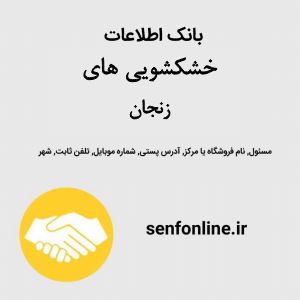 بانک اطلاعات خشکشویی های زنجان