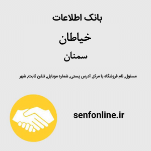 بانک اطلاعات خیاطان سمنان