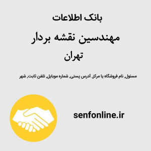 بانک اطلاعات مهندسین نقشه بردار تهران