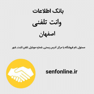 بانک اطلاعات وانت تلفنی اصفهان