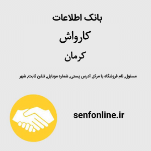 بانک اطلاعات کارواش کرمان