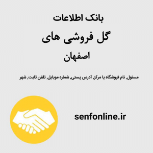 بانک اطلاعات گل فروشی های اصفهان
