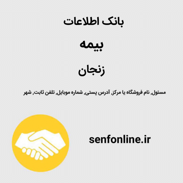 بانک اطلاعات بیمه زنجان