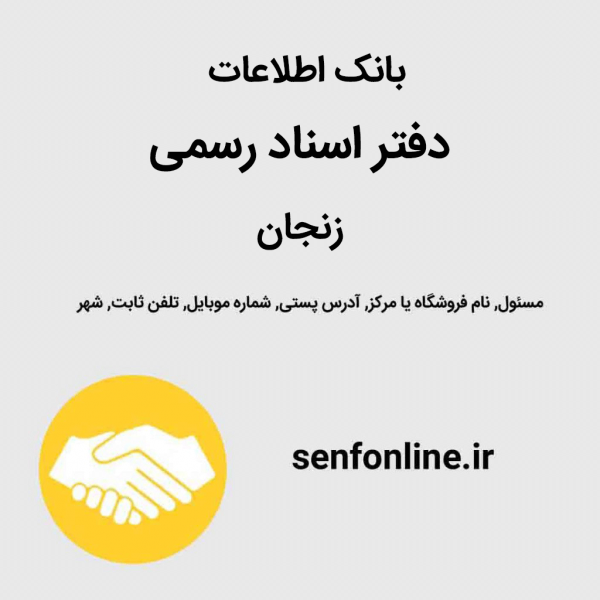بانک اطلاعات دفتر اسناد رسمی زنجان