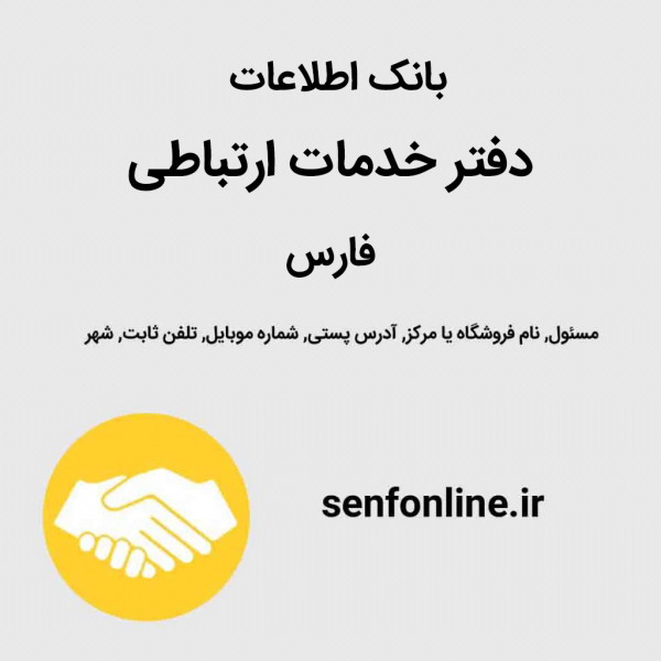 بانک اطلاعات دفتر خدمات ارتباطی فارس
