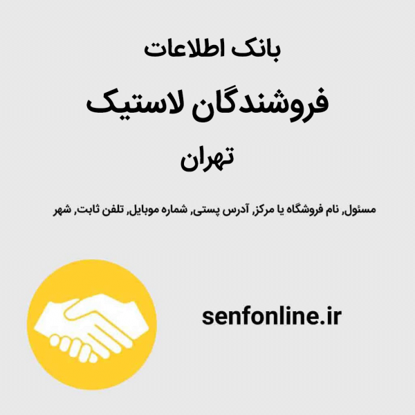بانک اطلاعات فروشگاه لاستیک تهران