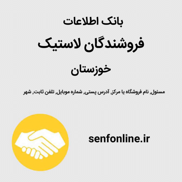 بانک اطلاعات فروشندگان لاستیک خوزستان