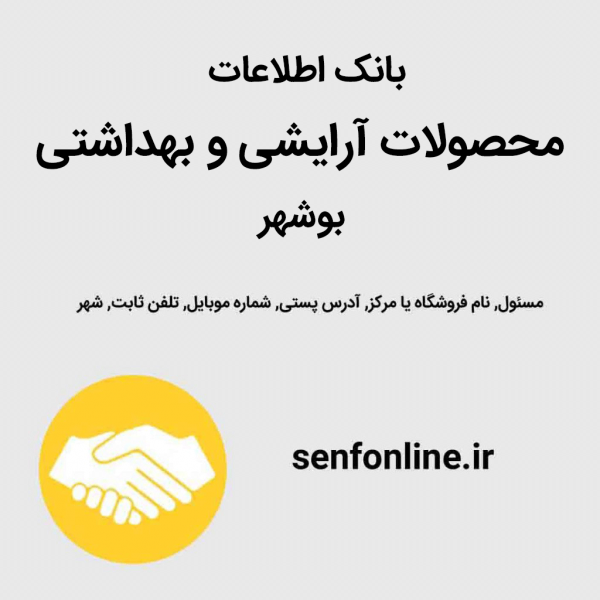 بانک اطلاعات محصولات آرایشی و بهداشتی بوشهر