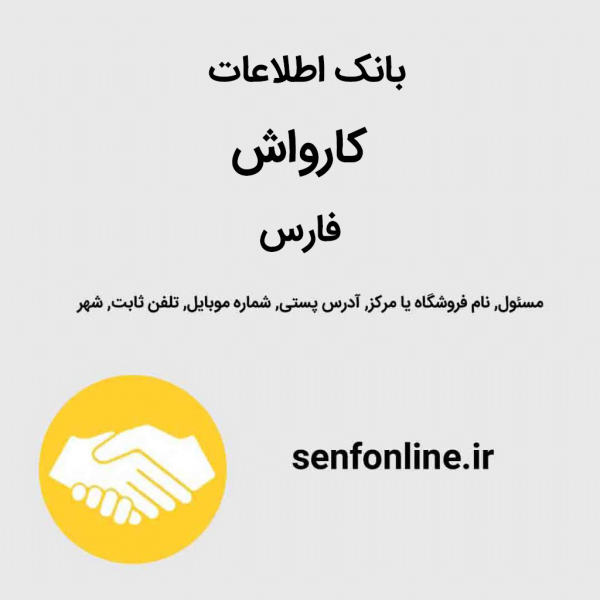 بانک اطلاعات کارواش فارس