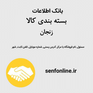 بانک اطلاعات بسته بندی کالا زنجان